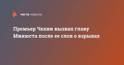 Мария Бенешова - Ян Гамачек - Андрей Бабиш - Премьер Чехии вызвал главу Минюста после ее слов о взрывах - ren.tv - Россия - Чехия