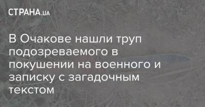 В Очакове нашли труп подозреваемого в покушении на военного и записку с загадочным текстом - strana.ua - Николаевская обл.