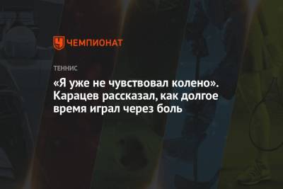 Аслан Карацев - «Я уже не чувствовал колено». Карацев рассказал, как долгое время играл через боль - championat.com