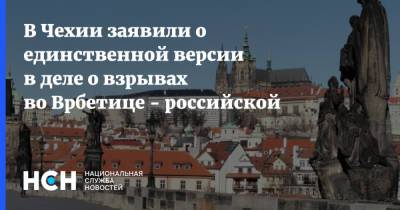Мария Бенешова - Андрей Бабиш - В Чехии заявили о единственной версии в деле о взрывах во Врбетице - российской - nsn.fm - Чехия