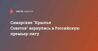 Иван Сергеев - Самарские "Крылья Советов" вернулись в Российскую премьер-лигу - ren.tv - Самара