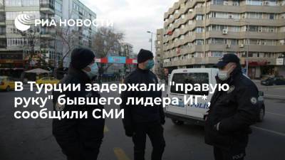 В Турции задержали "правую руку" бывшего лидера ИГ*, сообщили СМИ - ria.ru - Сирия - Турция - Анкара