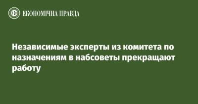 Сергей Марченко - Денис Шмыгаль - Независимые эксперты из комитета по назначениям в набсоветы прекращают работу - epravda.com.ua