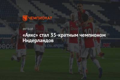 Йохан Круифф - «Аякс» стал 35-кратным чемпионом Нидерландов - championat.com - Голландия - Амстердам