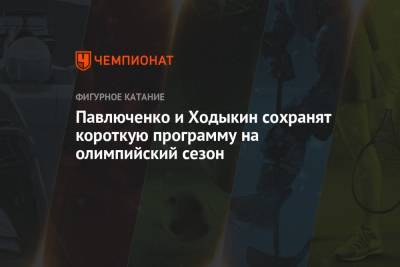 Анастасия Мишина - Александр Галлямов - Дарья Павлюченко - Денис Ходыкин - Павлюченко и Ходыкин сохранят короткую программу на олимпийский сезон - championat.com