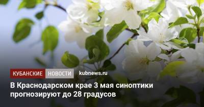 В Краснодарском крае 3 мая синоптики прогнозируют до 28 градусов - kubnews.ru - Краснодарский край - Краснодар