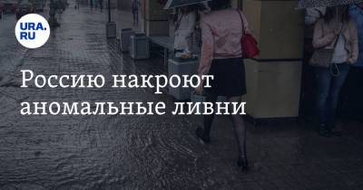 Евгений Тишковец - Россию накроют аномальные ливни - ura.news - Москва - Московская обл. - Калужская обл. - Тульская обл. - Брянская обл.