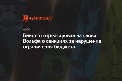 Вольф Тото - Бинотто отреагировал на слова Вольфа о санкциях за нарушение ограничения бюджета - championat.com