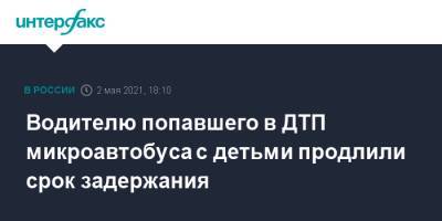 Водителю попавшего в ДТП микроавтобуса с детьми продлили срок задержания - interfax.ru - Москва - Волгоград - Ставрополье - Черкесск