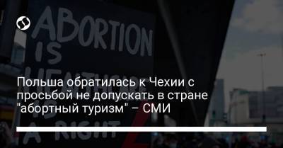 Польша обратилась к Чехии с просьбой не допускать в стране "абортный туризм" – СМИ - liga.net