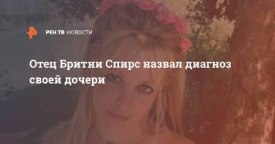 Бритни Спирс - Джеймс Спирс - Отец Бритни Спирс назвал диагноз своей дочери - ren.tv