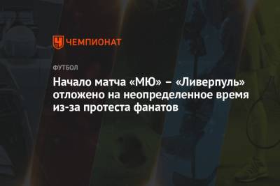 Майкл Оливер - Начало матча «МЮ» — «Ливерпуль» отложено на неопределённое время из-за протеста фанатов - championat.com
