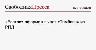 Дмитрий Полоз - Валерий Карпин - «Ростов» оформил вылет «Тамбова» из РПЛ - svpressa.ru - Сочи - Краснодар - Тамбов