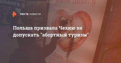 Польша призвала Чехию не допускать "абортный туризм" - ren.tv - Польша - Чехия