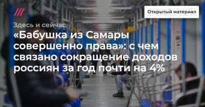 «Бабушка из Самары совершенно права»: с чем связано сокращение доходов россиян за год почти на 4% - tvrain.ru - Самара