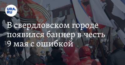 Константин Рокоссовский - В свердловском городе появился баннер в честь 9 мая с ошибкой. Фото - ura.news - Краснотурьинск