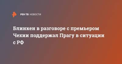 Андрей Бабиш - Энтони Блинкен - Блинкен в разговоре с премьером Чехии поддержал Прагу в ситуации с РФ - ren.tv - Москва - Прага