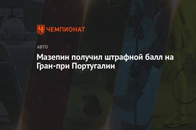 Серхио Перес - Никита Мазепин - Мазепин получил штрафной балл на Гран-при Португалии - championat.com - Португалия - Бахрейн
