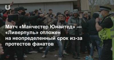 Майкл Оливер - Матч «Манчестер Юнайтед» — «Ливерпуль» отложен на неопределенный срок из-за протестов фанатов - news.tut.by