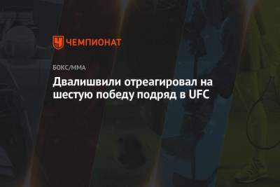 Мераб Двалишвили - Двалишвили отреагировал на шестую победу подряд в UFC - championat.com