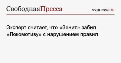 Артем Дзюбы - Игорь Федотов - Эксперт считает, что «Зенит» забил «Локомотиву» с нарушением правил - svpressa.ru