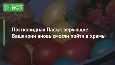 Радий Хабиров - Постковидная Пасха: верующие Башкирии вновь смогли пойти в храмы - bash.news - Башкирия