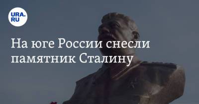 Иосиф Сталин - На юге России снесли памятник Сталину - ura.news - Нижегородская обл.