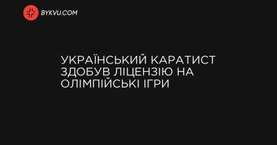 Український каратист здобув ліцензію на Олімпійські ігри - bykvu.com - Украина
