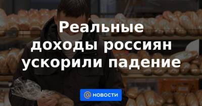Владимир Путин - Реальные доходы россиян ускорили падение - smartmoney.one