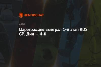 Цареградцев выиграл 1-й этап RDS GP, Дин — 4-й - championat.com - Москва