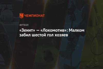 Евгений Кукуляк - Сергей Карасев - Максим Гаврилин - «Зенит» — «Локомотив»: Малком забил шестой гол хозяев - championat.com - Москва - Санкт-Петербург