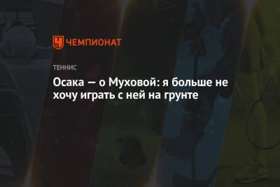 Наоми Осака - Каролина Мухова - Осака — о Муховой: я больше не хочу играть с ней на грунте - championat.com - Япония - Испания - Мадрид