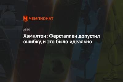 Льюис Хэмилтон - Хэмилтон: Ферстаппен допустил ошибку, и это было идеально - championat.com - Португалия