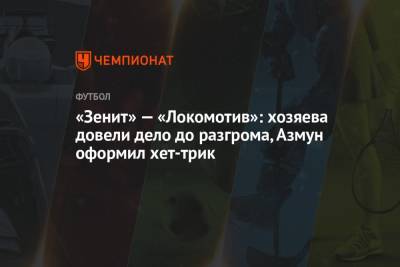 Евгений Кукуляк - Сергей Карасев - Максим Гаврилин - «Зенит» — «Локомотив»: хозяева довели дело до разгрома, Азмун оформил хет-трик - championat.com - Москва - Санкт-Петербург