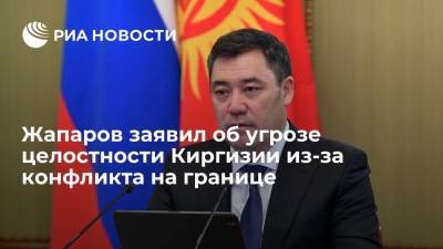 Садыр Жапаров - Жапаров заявил об угрозе целостности Киргизии из-за конфликта на границе - ria.ru - Киргизия - Таджикистан - Бишкек