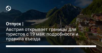 Себастьян Курец - Отпуск | Австрия открывает границы для туристов с 19 мая: подробности и правила въезда - liga.net - Австрия - Украина