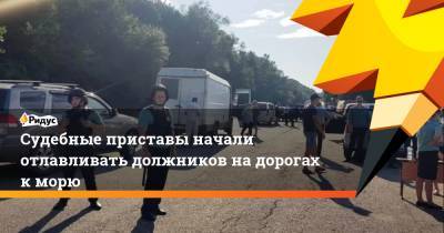 Судебные приставы начали отлавливать должников на дорогах к морю - ridus.ru - Краснодарский край - Краснодар