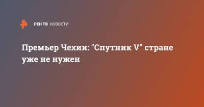 Милош Земан - Андрей Бабиш - Премьер Чехии: "Спутник V" стране уже не нужен - ren.tv - Россия - Чехия