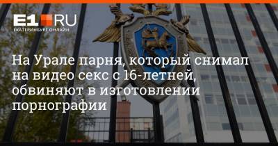 Артем Устюжанин - На Урале парня, который снимал на видео секс с 16-летней, обвиняют в изготовлении порнографии - e1.ru - Екатеринбург