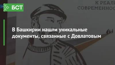 Сергей Довлатов - В Башкирии нашли уникальные документы, связанные с Довлатовым - bash.news - Башкирия - Уфа