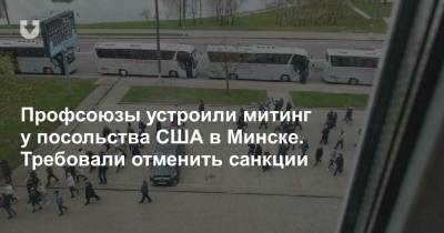 Михаил Орда - Профсоюзы устроили митинг у посольства США в Минске. Требовали отменить санкции - news.tut.by - Минск