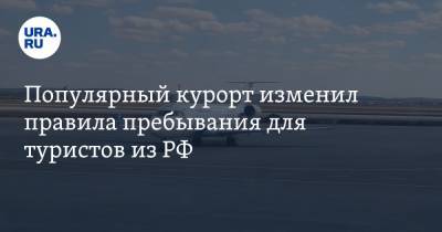 Популярный курорт изменил правила для российских туристов - ura.news - Москва - Эмираты - Абу-Даби