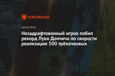 Лука Дончич - Незадрафтованный игрок побил рекорд Луки Дончича по скорости реализации 500 трёхочковых - championat.com - шт.Флорида