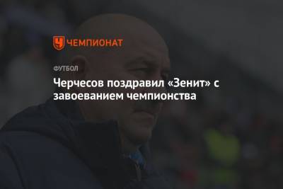 Станислав Черчесов - Андрей Панков - Сергей Семак - Черчесов поздравил «Зенит» с завоеванием чемпионства - championat.com - Новогорск