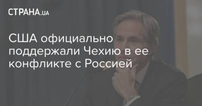 Андрей Бабиш - Тони Блинкен - Энтони Блинкен - США официально поддержали Чехию в ее конфликте с Россией - strana.ua - Россия - США - Украина - Чехия - Прага