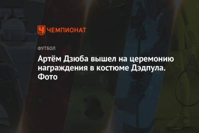 Артем Дзюба - Артём Дзюба вышел на церемонию награждения в костюме Дэдпула. Фото - championat.com - Санкт-Петербург - Уфа - Тамбов