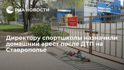 Директору спортшколы назначили домашний арест после ДТП на Ставрополье - ria.ru - Россия - Волгоград - Астрахань - Ставрополье - Ставрополь - Пятигорск - Черкесск