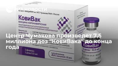 Айдар Ишмухаметов - Центр Чумакова произведет 7,5 миллиона доз "КовиВака" до конца года - ria.ru - Россия - Петропавловск-Камчатский