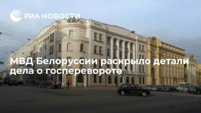 Александр Лукашенко - Николай Карпенков - МВД Белоруссии раскрыло детали дела о госперевороте - ria.ru - Москва - США - Белоруссия - Минск