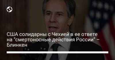 Андрей Бабиш - Энтони Блинкен - США солидарны с Чехией в ее ответе на "смертоносные действия России" – Блинкен - liga.net